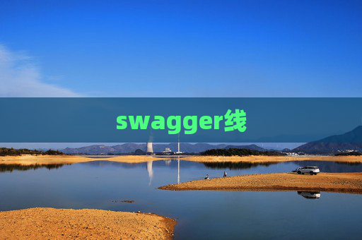 swagger线